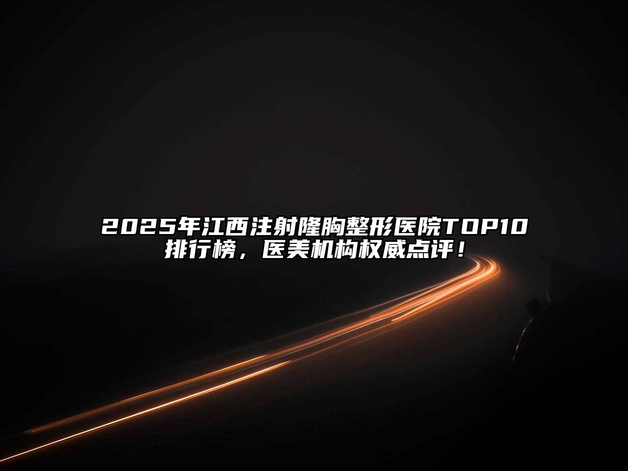 2025年江西注射隆胸整形医院TOP10排行榜，医美机构权威点评！