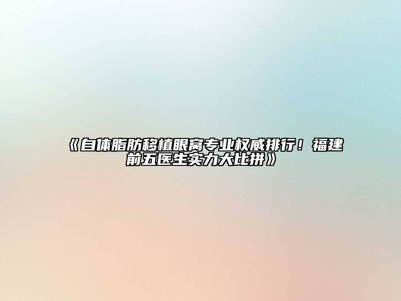 《自体脂肪移植眼窝专业权威排行！福建前五医生实力大比拼》