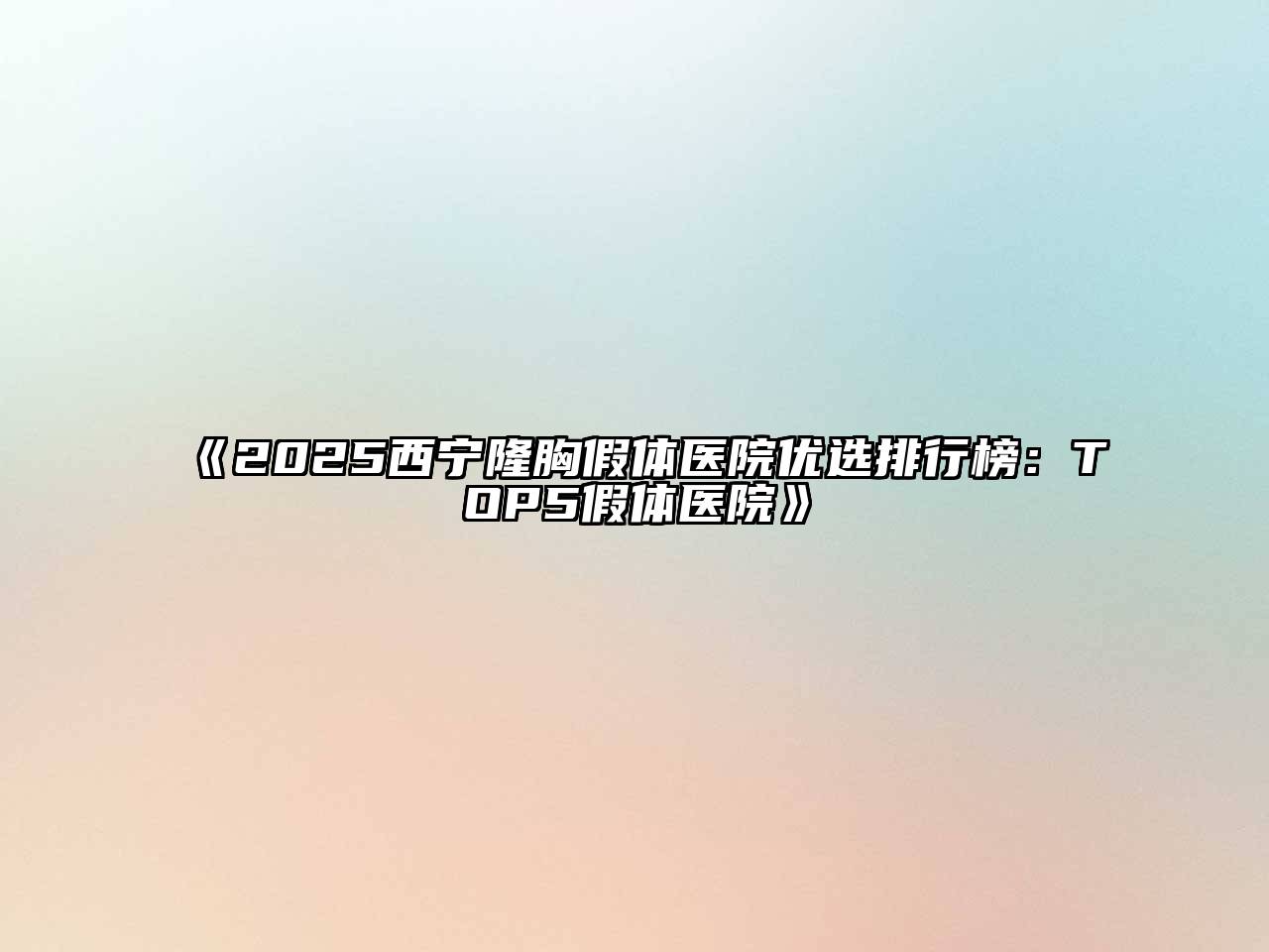 《2025西宁隆胸假体医院优选排行榜：TOP5假体医院》