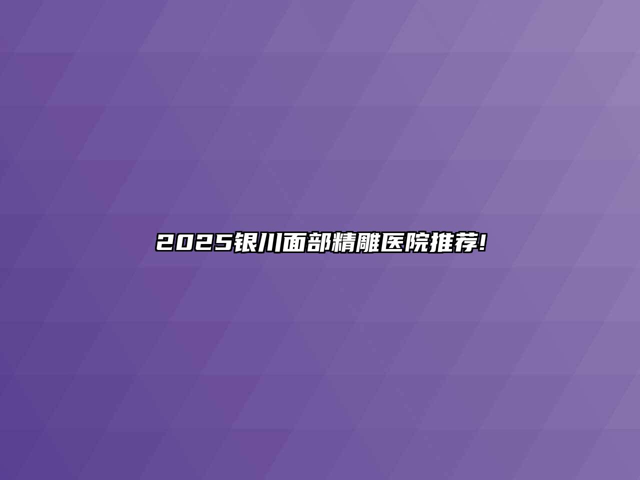 2025银川面部精雕医院推荐!