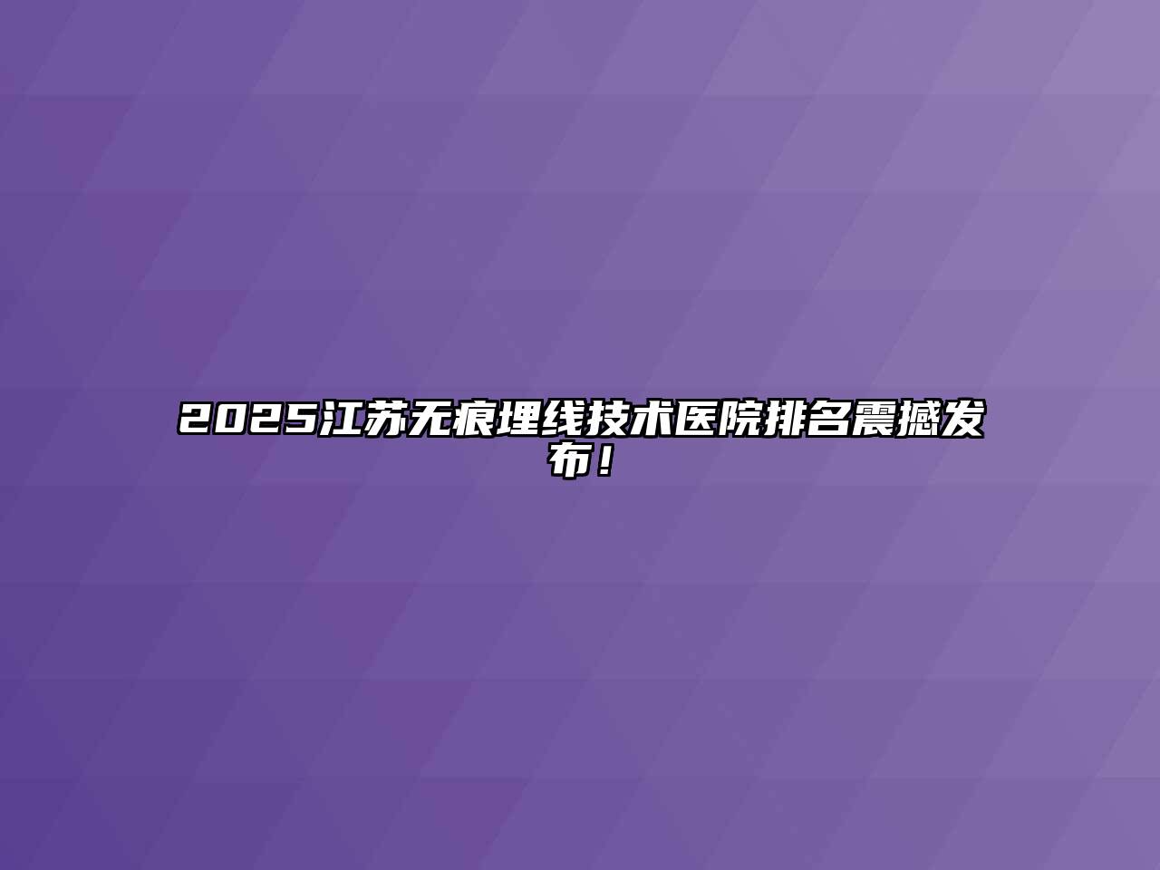 2025江苏无痕埋线技术医院排名震撼发布！