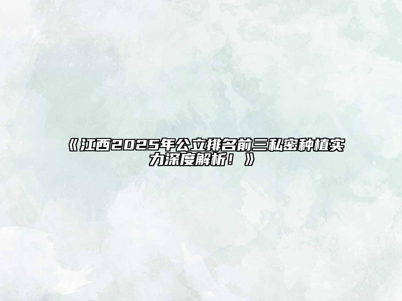 《江西2025年公立排名前三私密种植实力深度解析！》