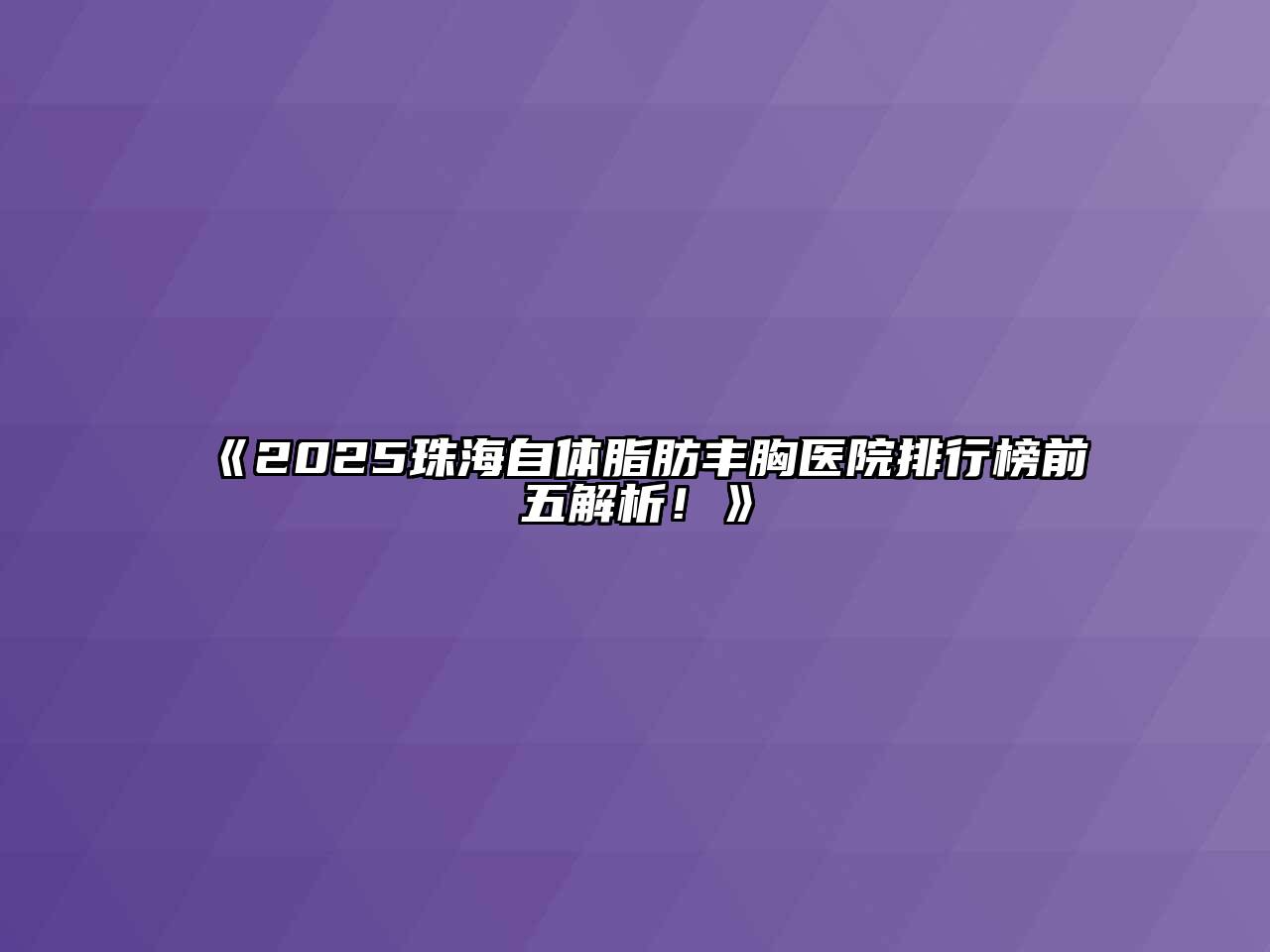 《2025珠海自体脂肪丰胸医院排行榜前五解析！》