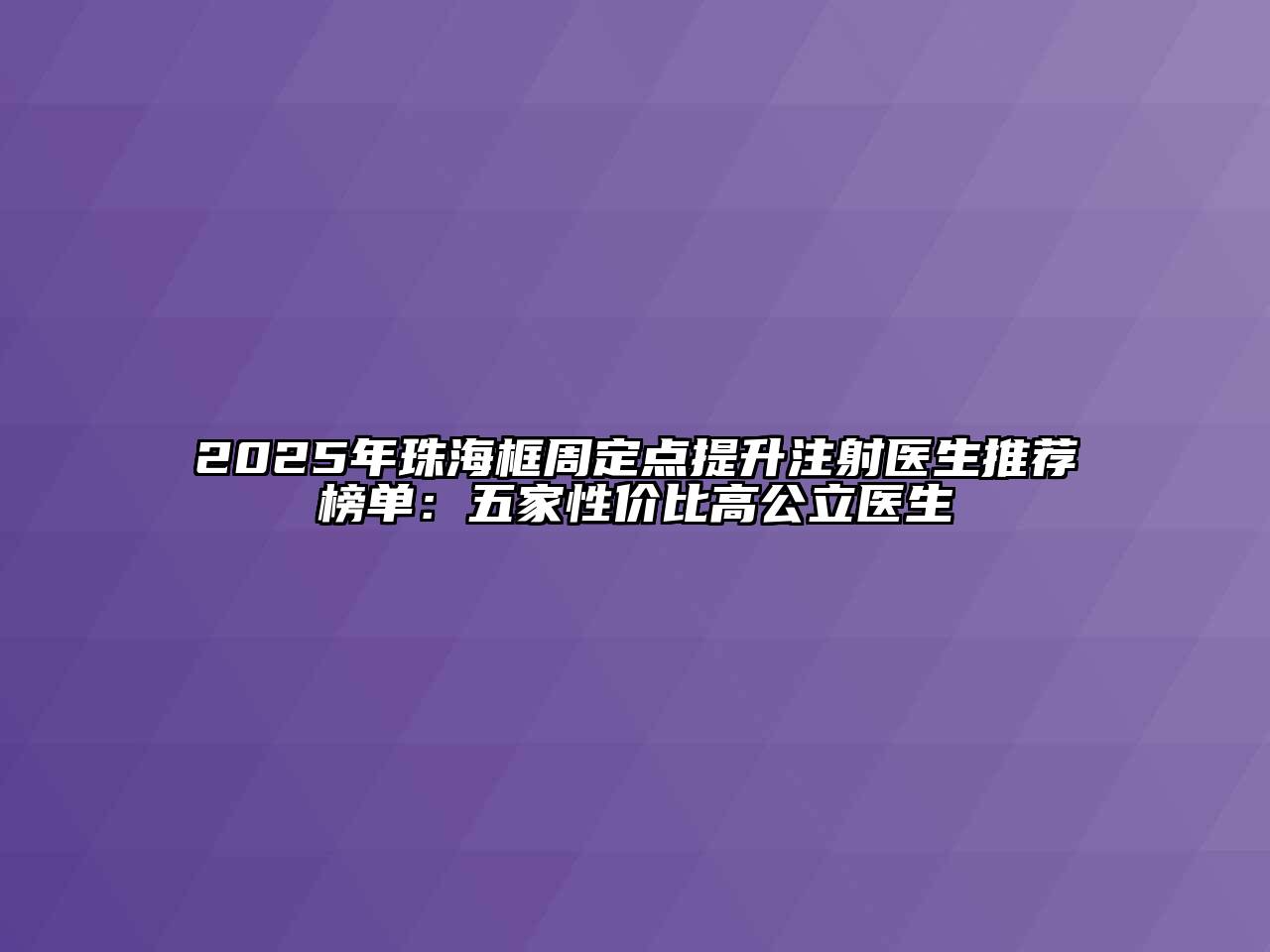 2025年珠海框周定点提升注射医生推荐榜单：五家性价比高公立医生