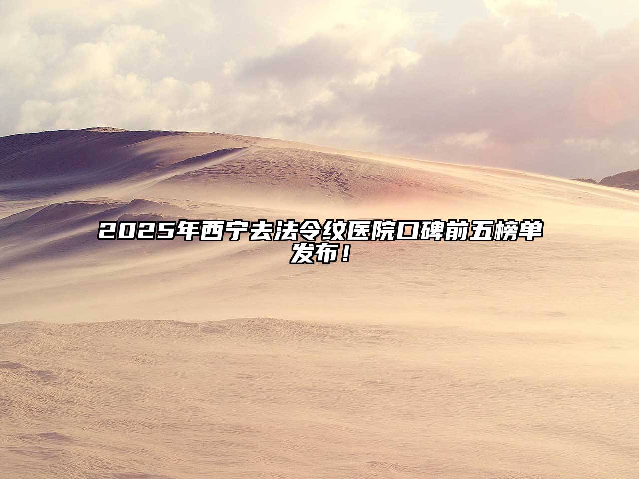 2025年西宁去法令纹医院口碑前五榜单发布！