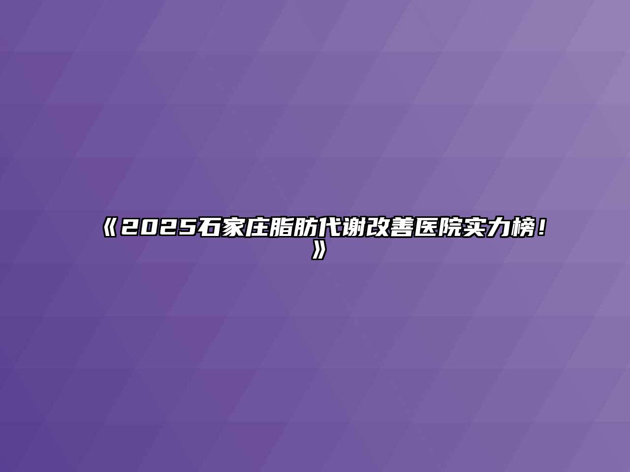 《2025石家庄脂肪代谢改善医院实力榜！》