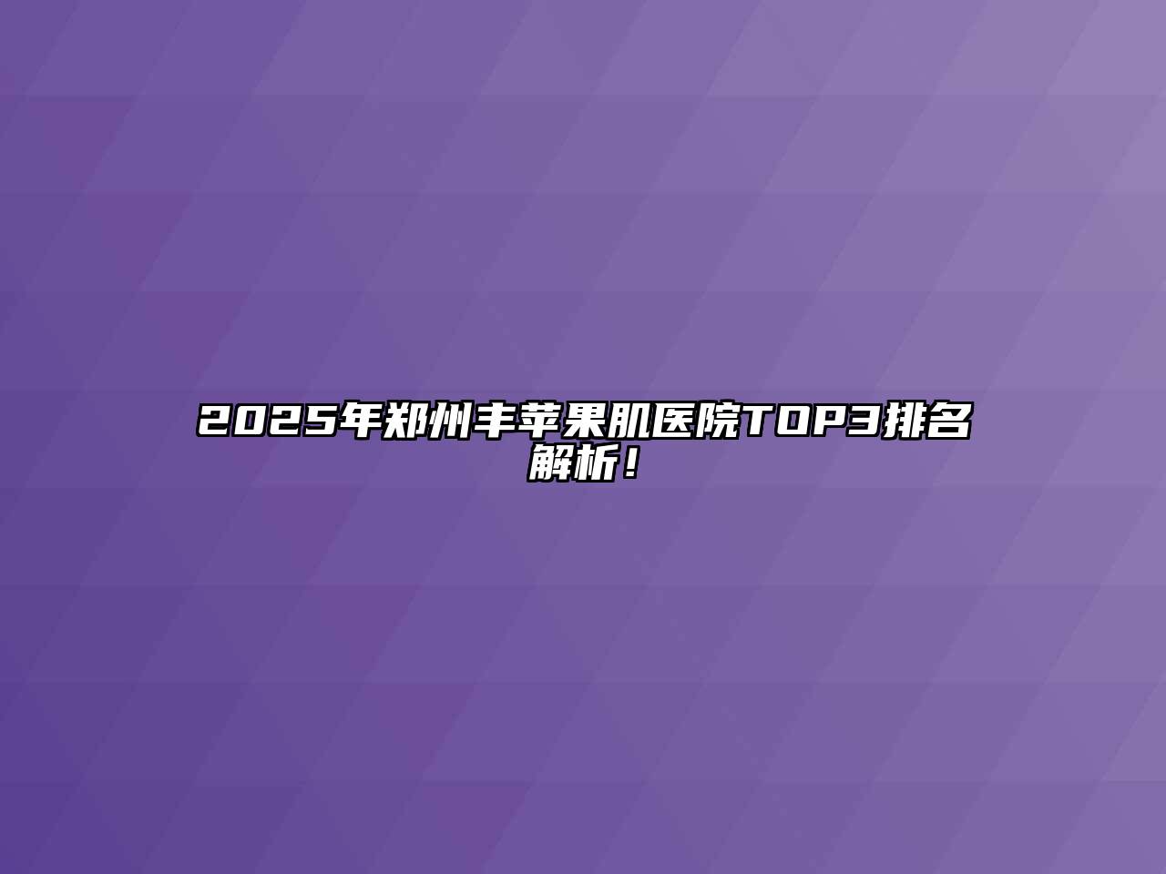 2025年郑州丰苹果肌医院TOP3排名解析！