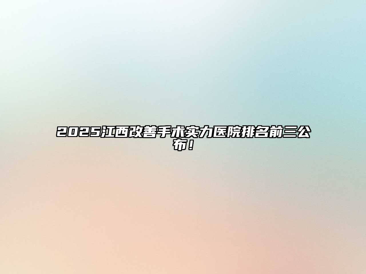 2025江西改善手术实力医院排名前三公布！