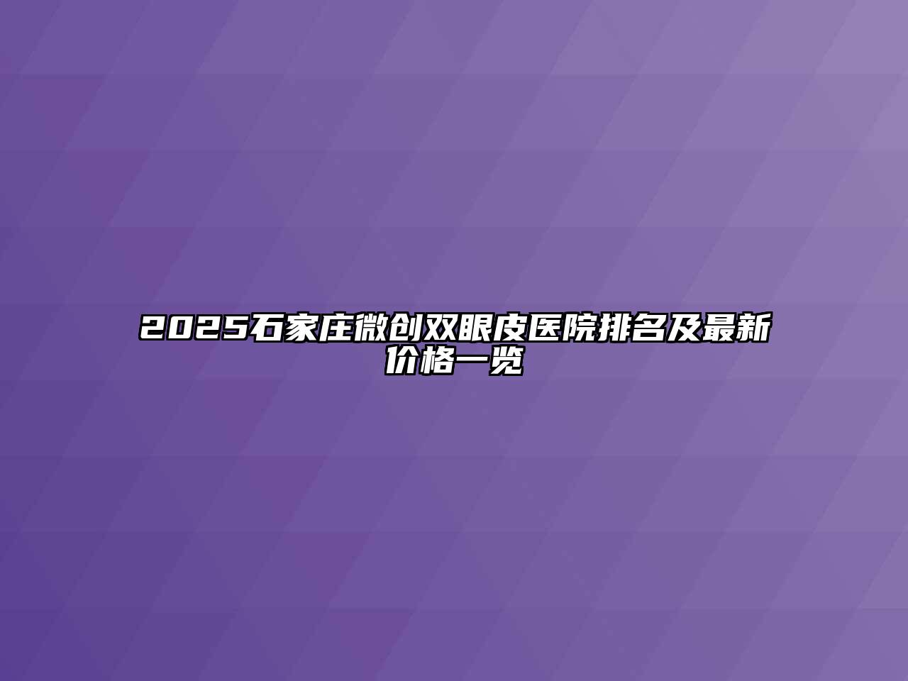 2025石家庄微创双眼皮医院排名及最新价格一览