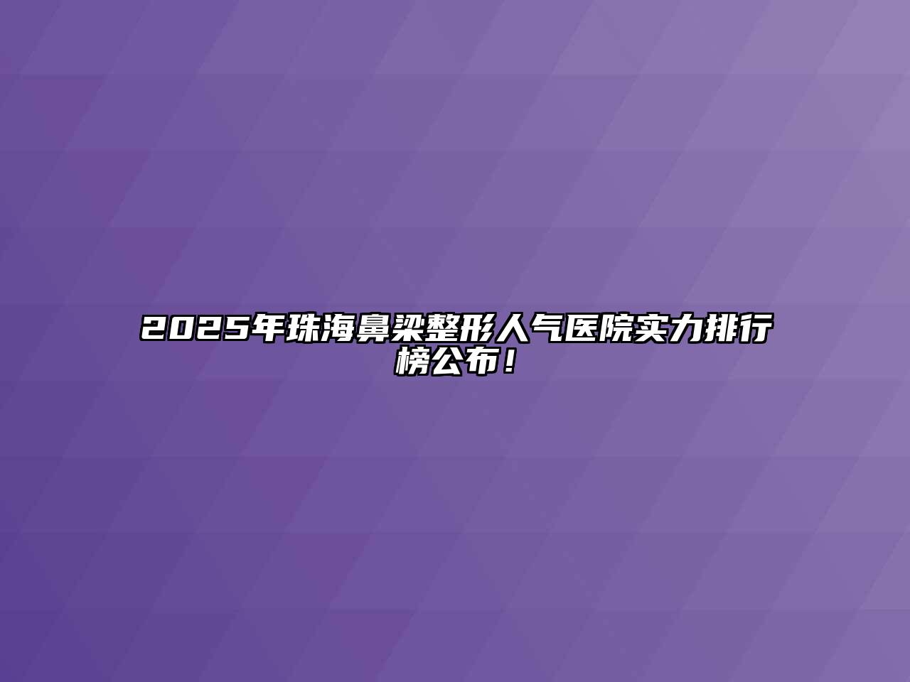 2025年珠海鼻梁整形人气医院实力排行榜公布！