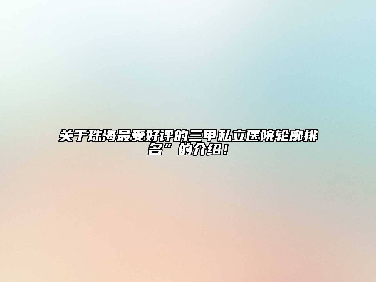 关于珠海最受好评的三甲私立医院轮廓排名”的介绍！