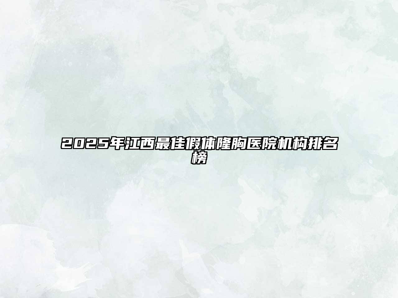 2025年江西最佳假体隆胸医院机构排名榜