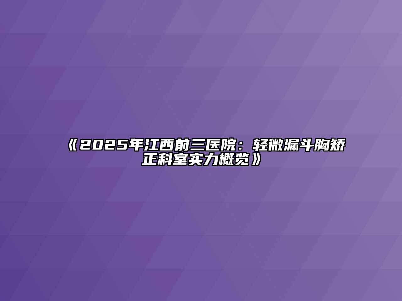 《2025年江西前三医院：轻微漏斗胸矫正科室实力概览》