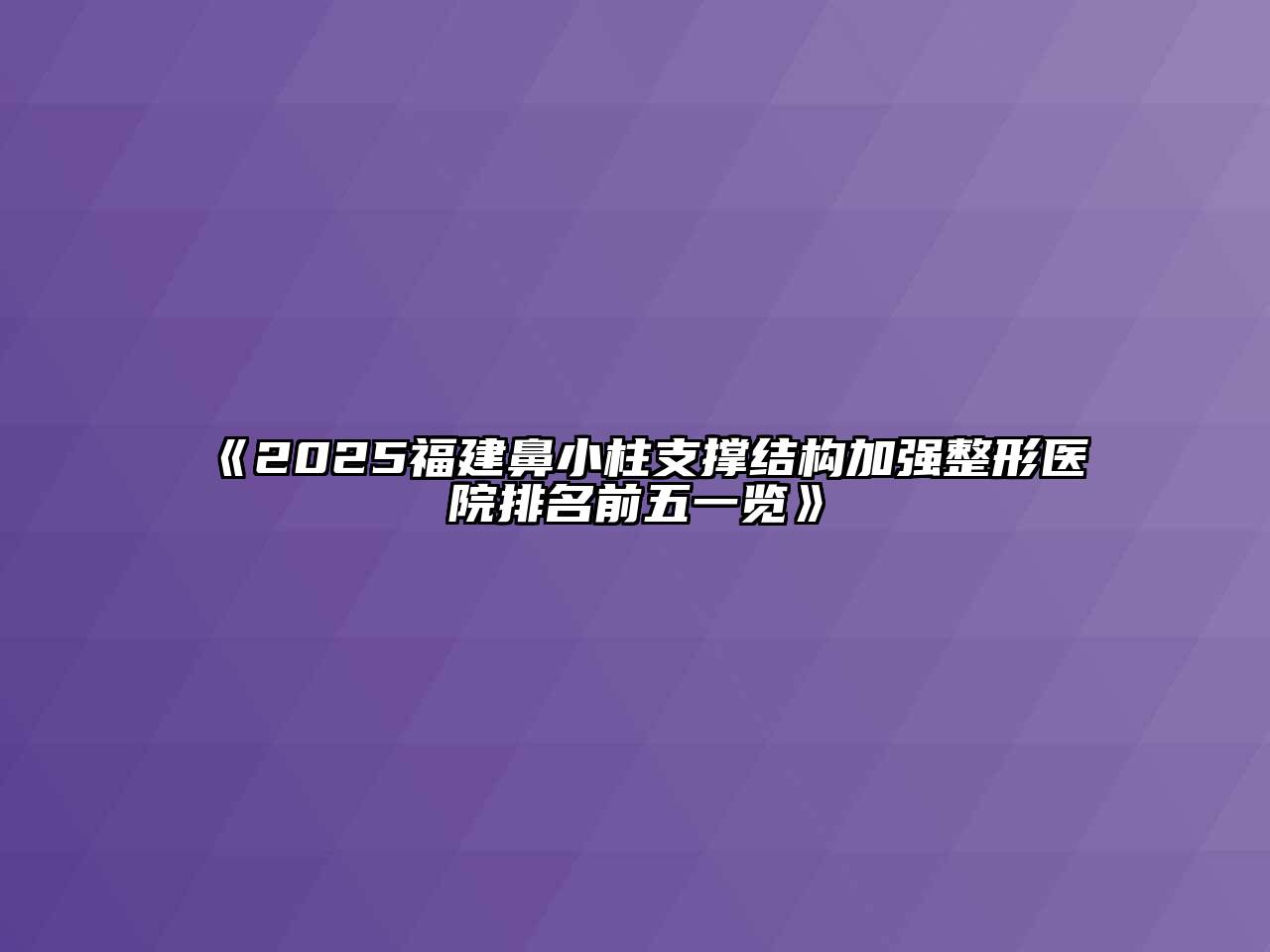 《2025福建鼻小柱支撑结构加强整形医院排名前五一览》