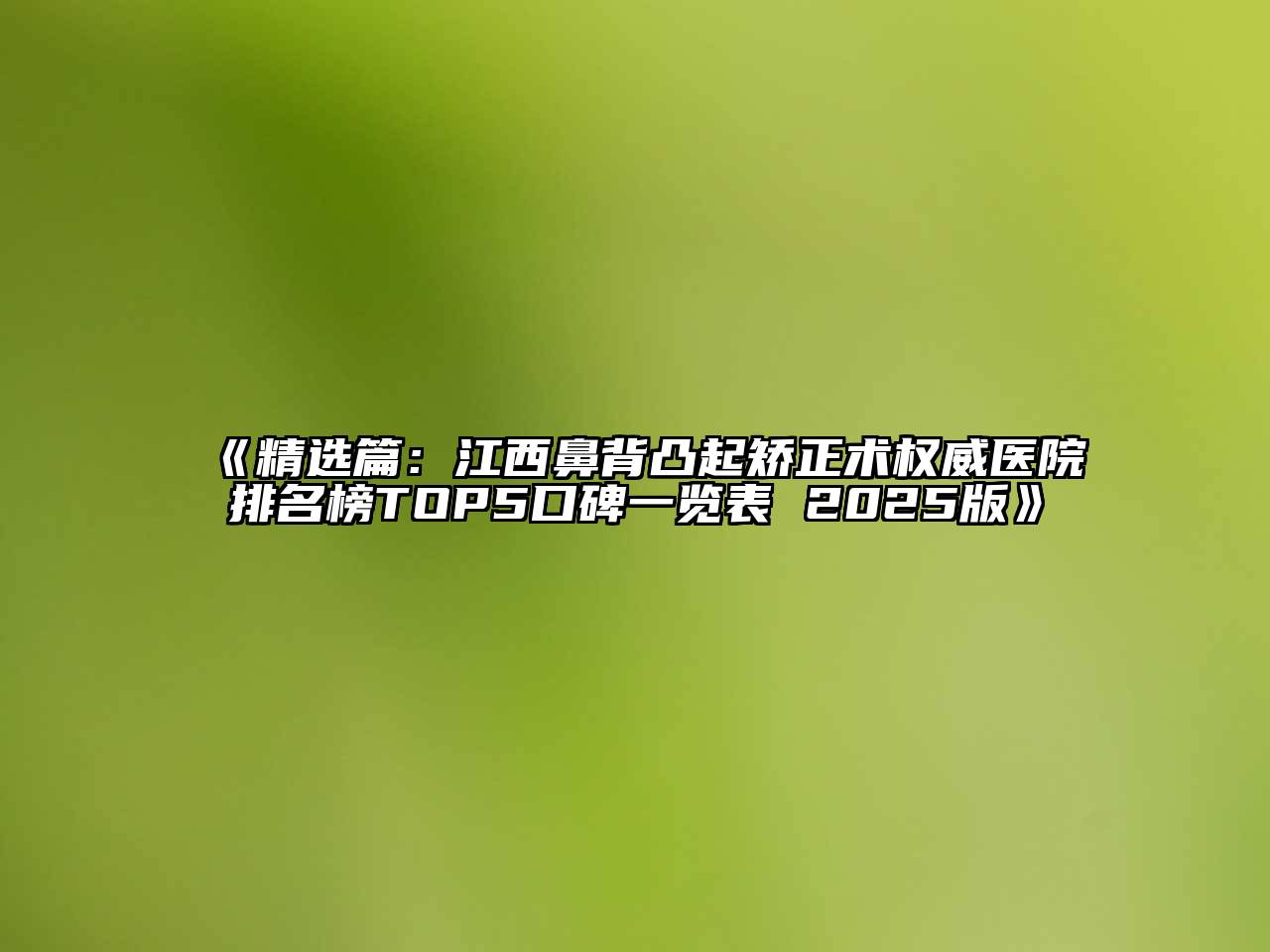 《精选篇：江西鼻背凸起矫正术权威医院排名榜TOP5口碑一览表 2025版》