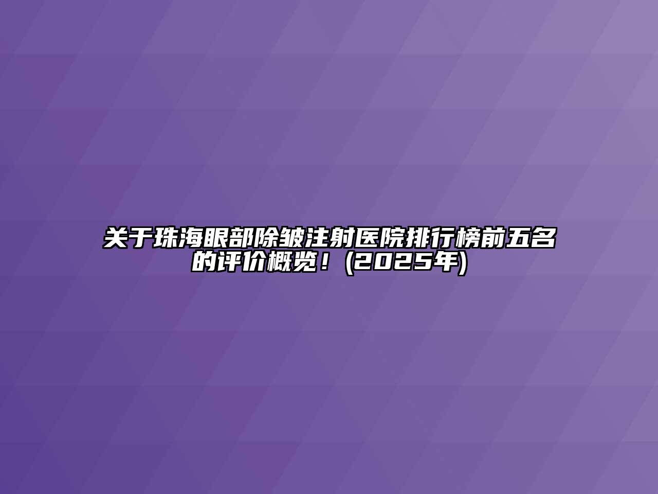 关于珠海眼部除皱注射医院排行榜前五名的评价概览！(2025年)