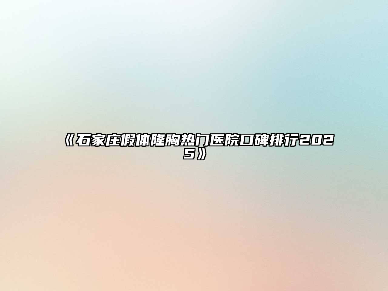 《石家庄假体隆胸热门医院口碑排行2025》