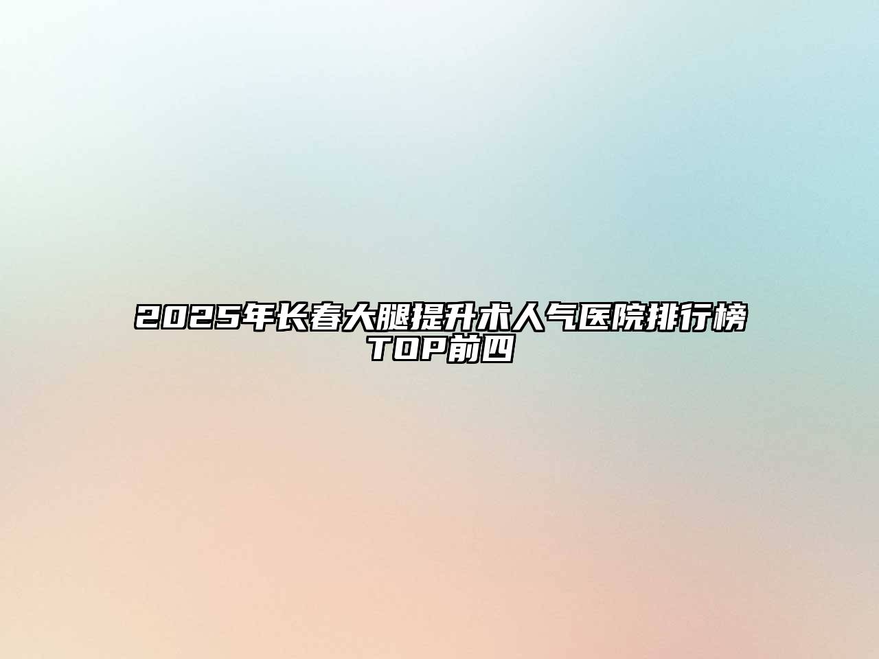 2025年长春大腿提升术人气医院排行榜TOP前四