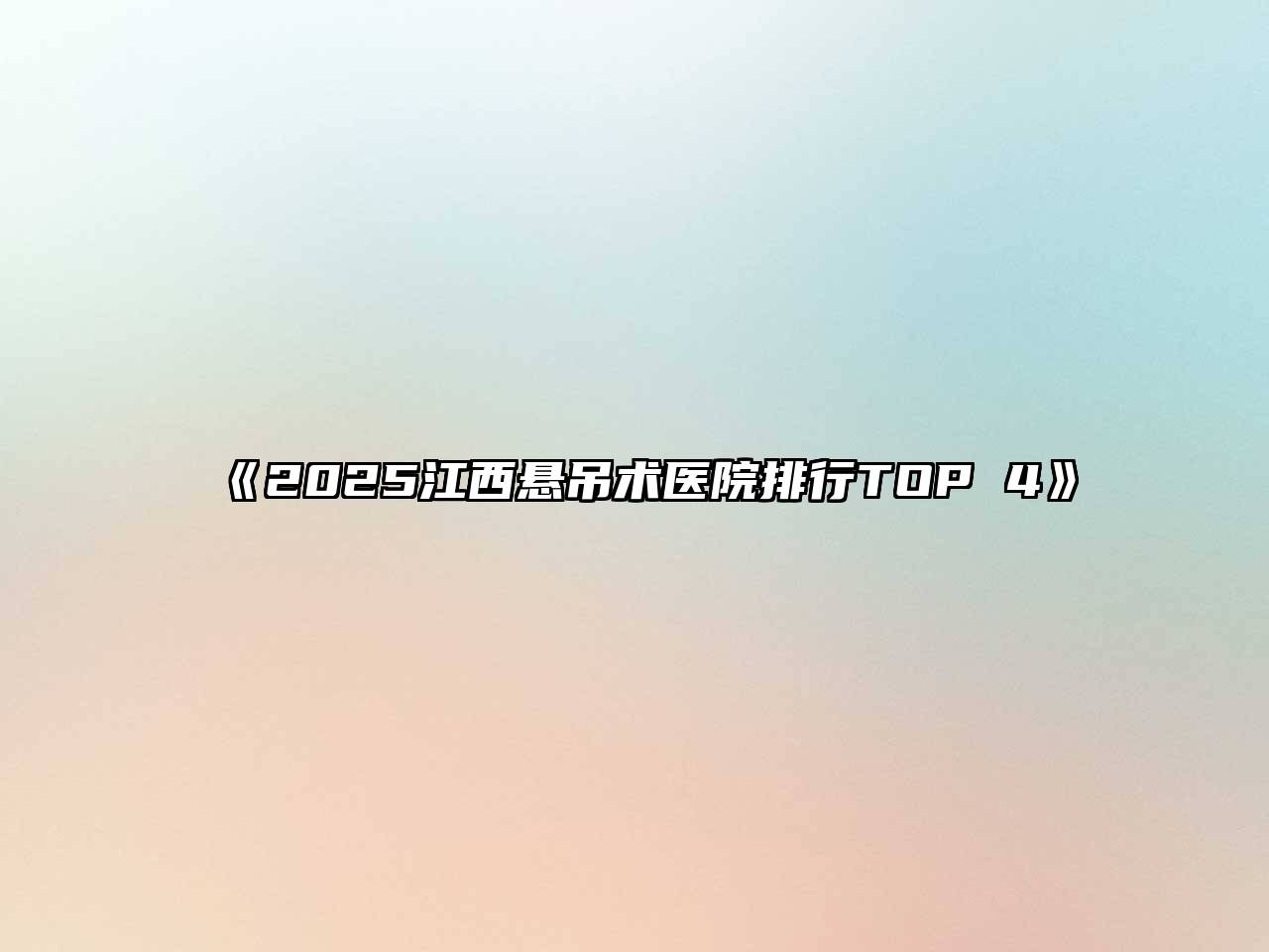 《2025江西悬吊术医院排行TOP 4》
