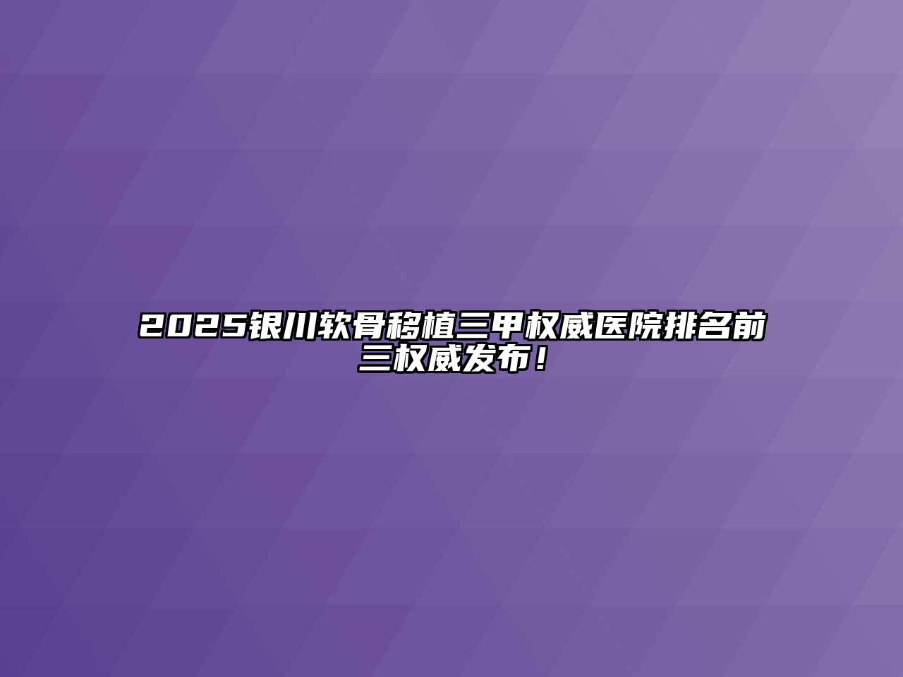 2025银川软骨移植三甲权威医院排名前三权威发布！
