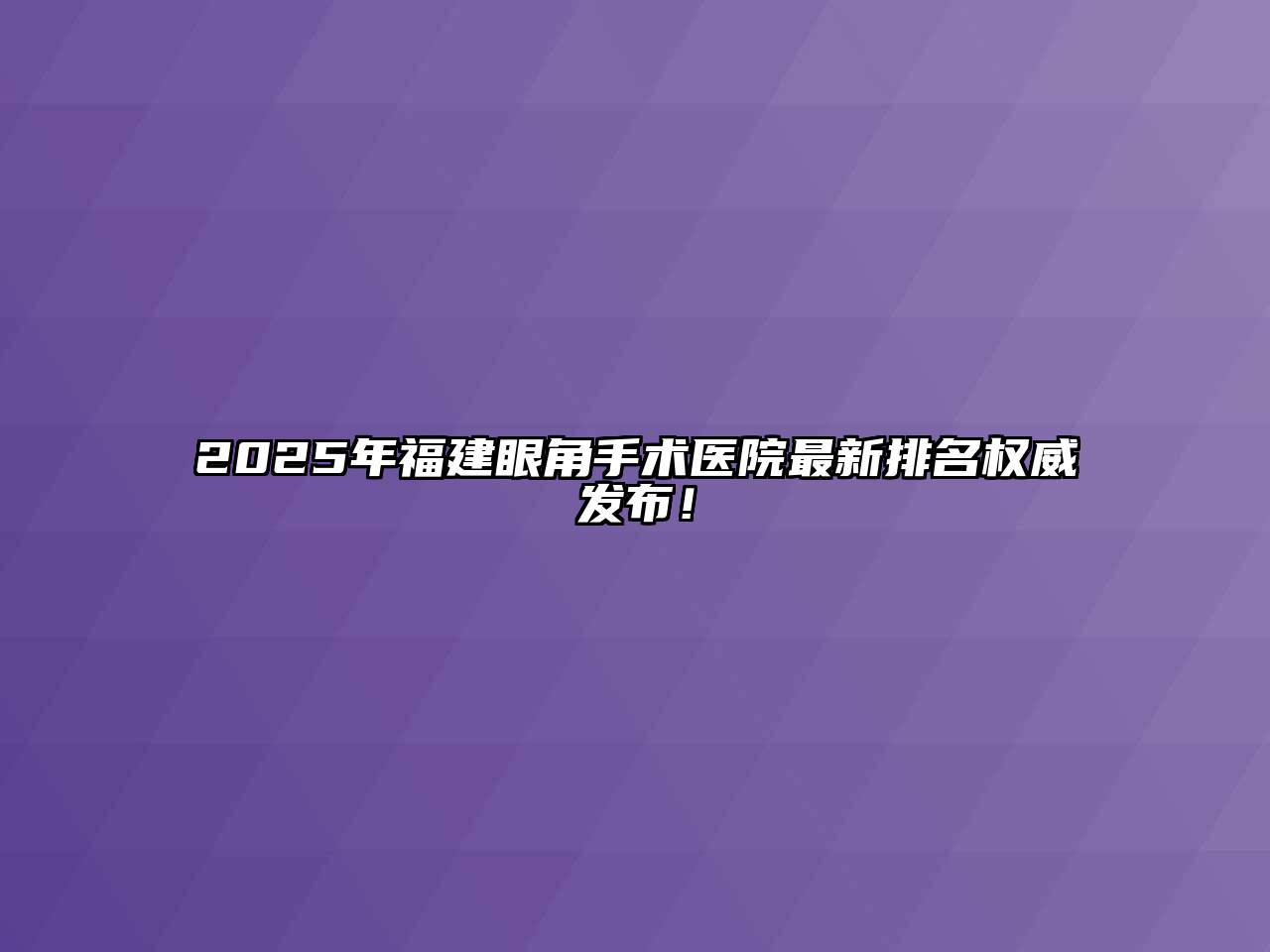 2025年福建眼角手术医院最新排名权威发布！