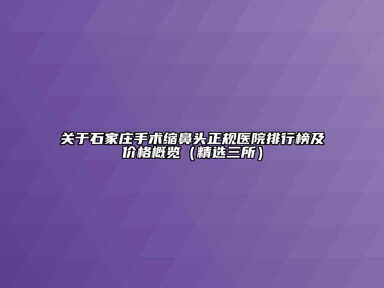 关于石家庄手术缩鼻头正规医院排行榜及价格概览（精选三所）
