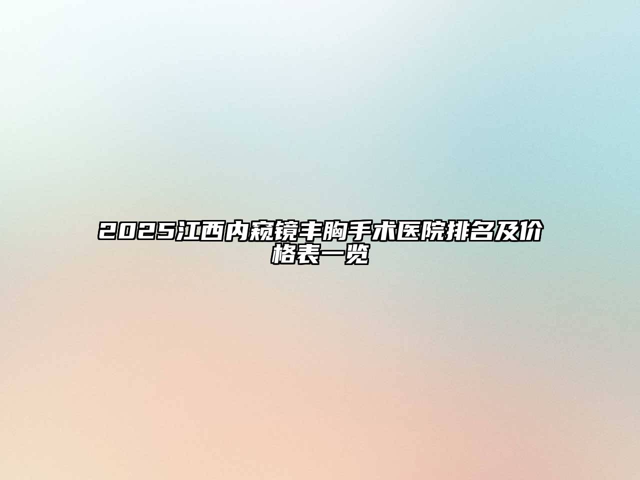 2025江西内窥镜丰胸手术医院排名及价格表一览