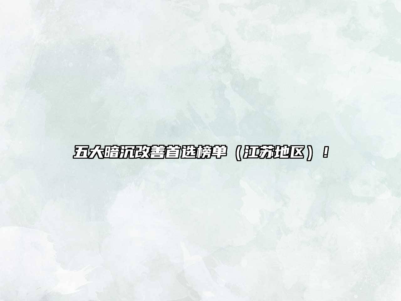 五大暗沉改善首选榜单（江苏地区）！