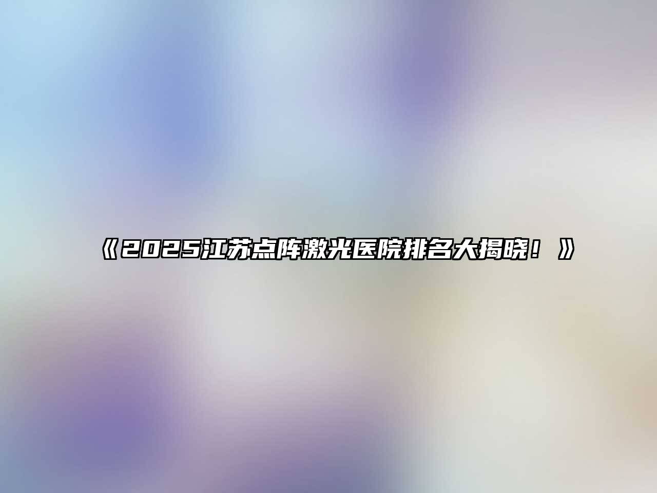 《2025江苏点阵激光医院排名大揭晓！》