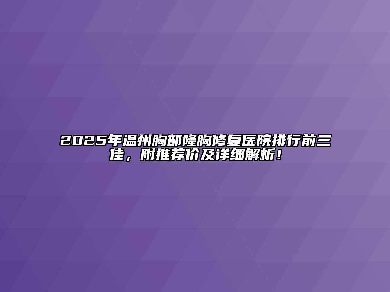 2025年温州胸部隆胸修复医院排行前三佳，附推荐价及详细解析！