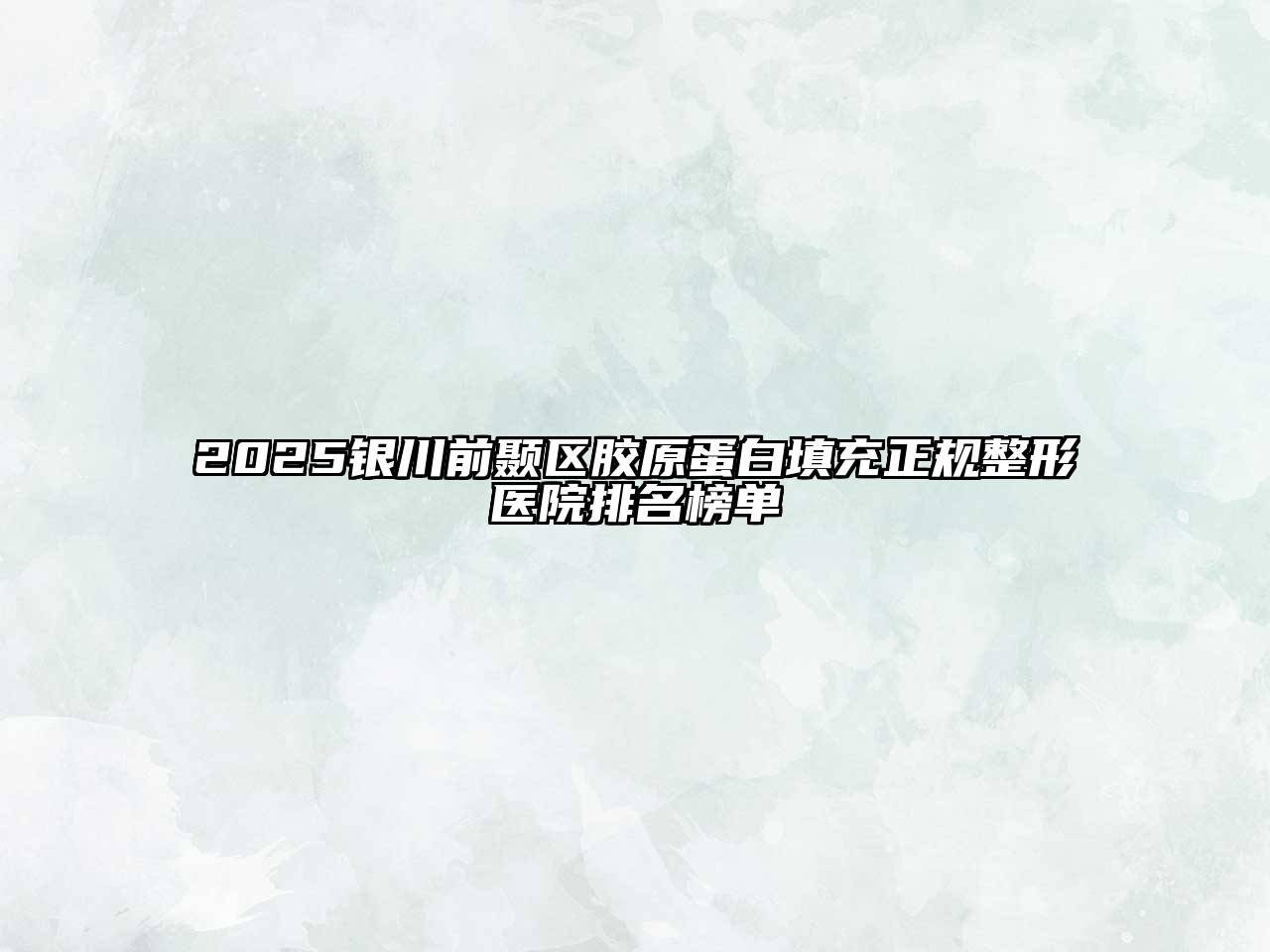2025银川前颞区胶原蛋白填充正规整形医院排名榜单