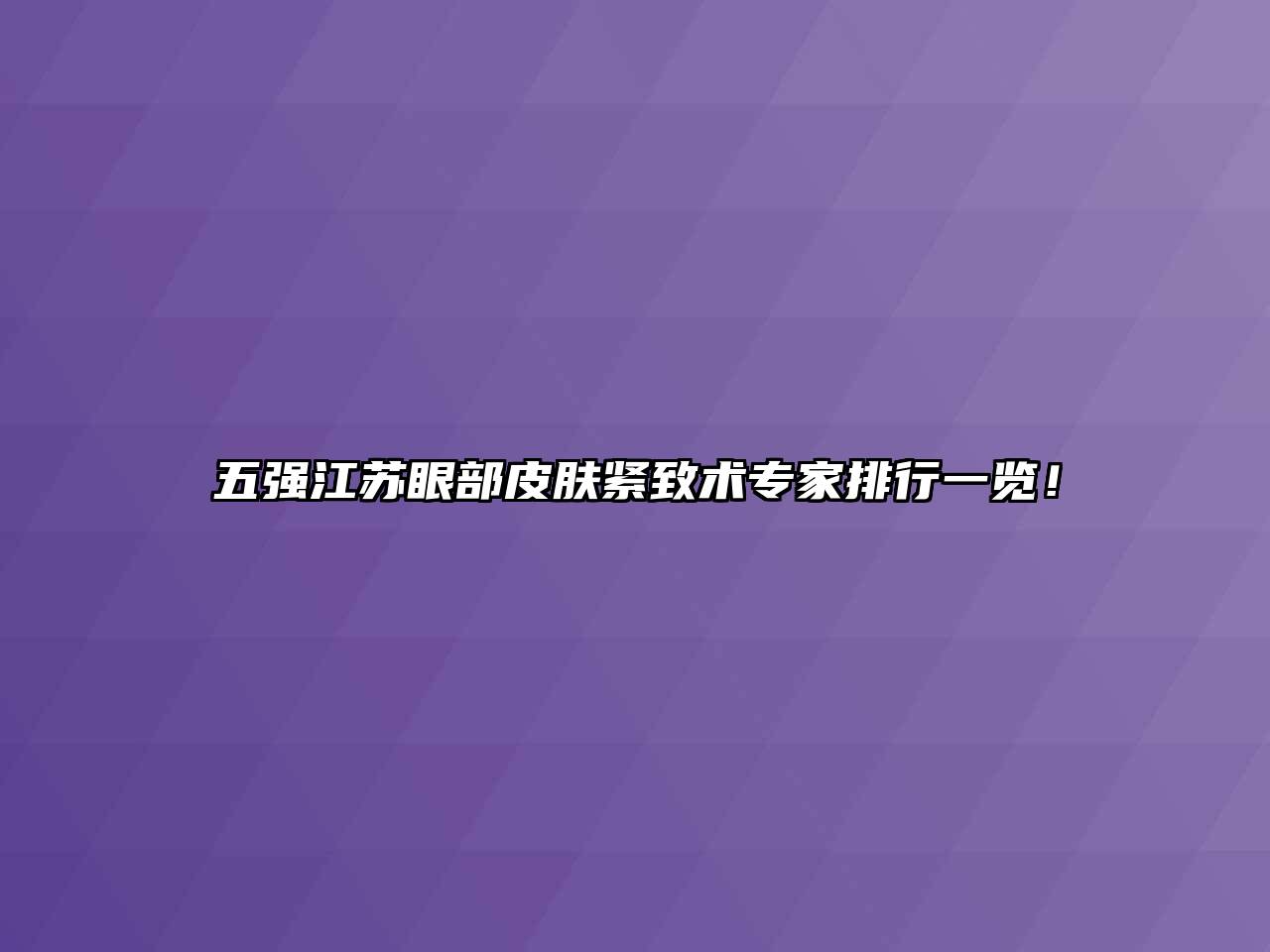 五强江苏眼部皮肤紧致术专家排行一览！
