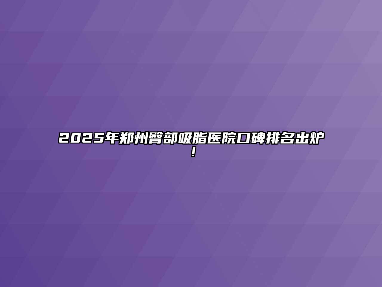 2025年郑州臀部吸脂医院口碑排名出炉！