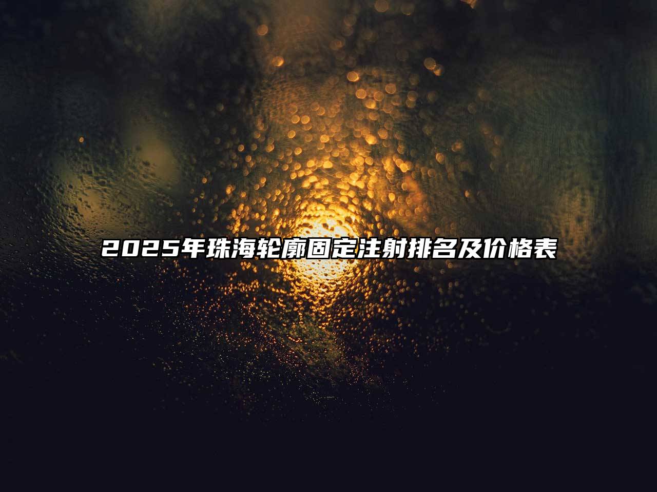 2025年珠海轮廓固定注射排名及价格表