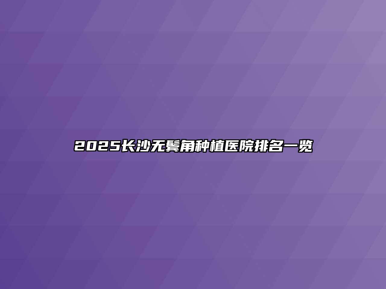 2025长沙无鬓角种植医院排名一览