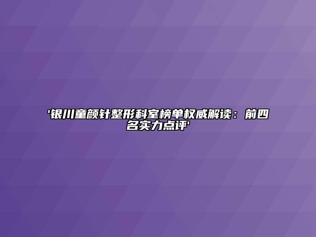 '银川童颜针整形科室榜单权威解读：前四名实力点评'