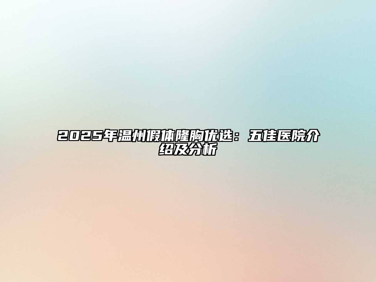 2025年温州假体隆胸优选：五佳医院介绍及分析