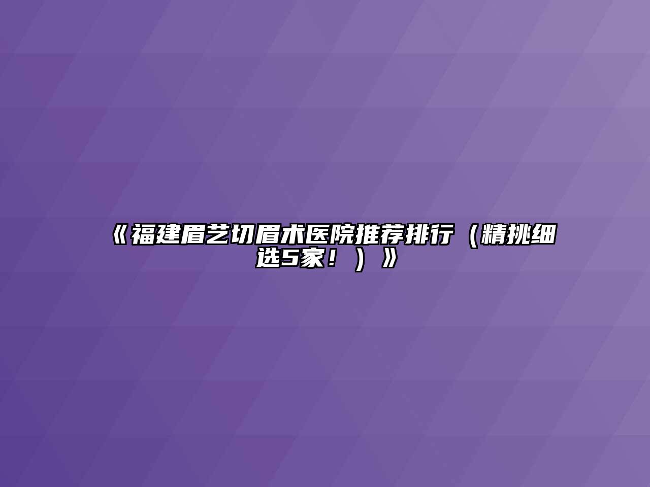 《福建眉艺切眉术医院推荐排行（精挑细选5家！）》