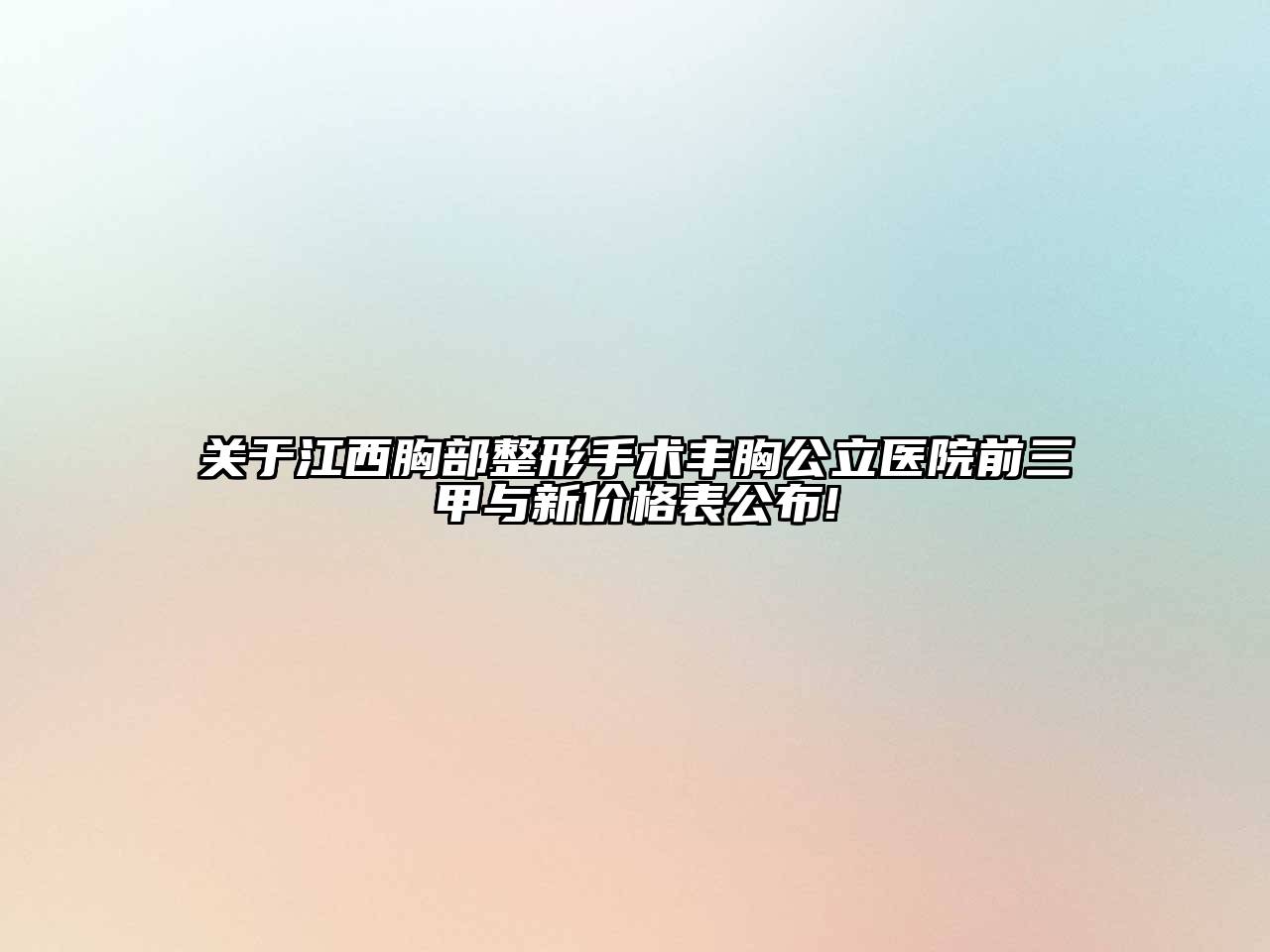 关于江西胸部整形手术丰胸公立医院前三甲与新价格表公布!