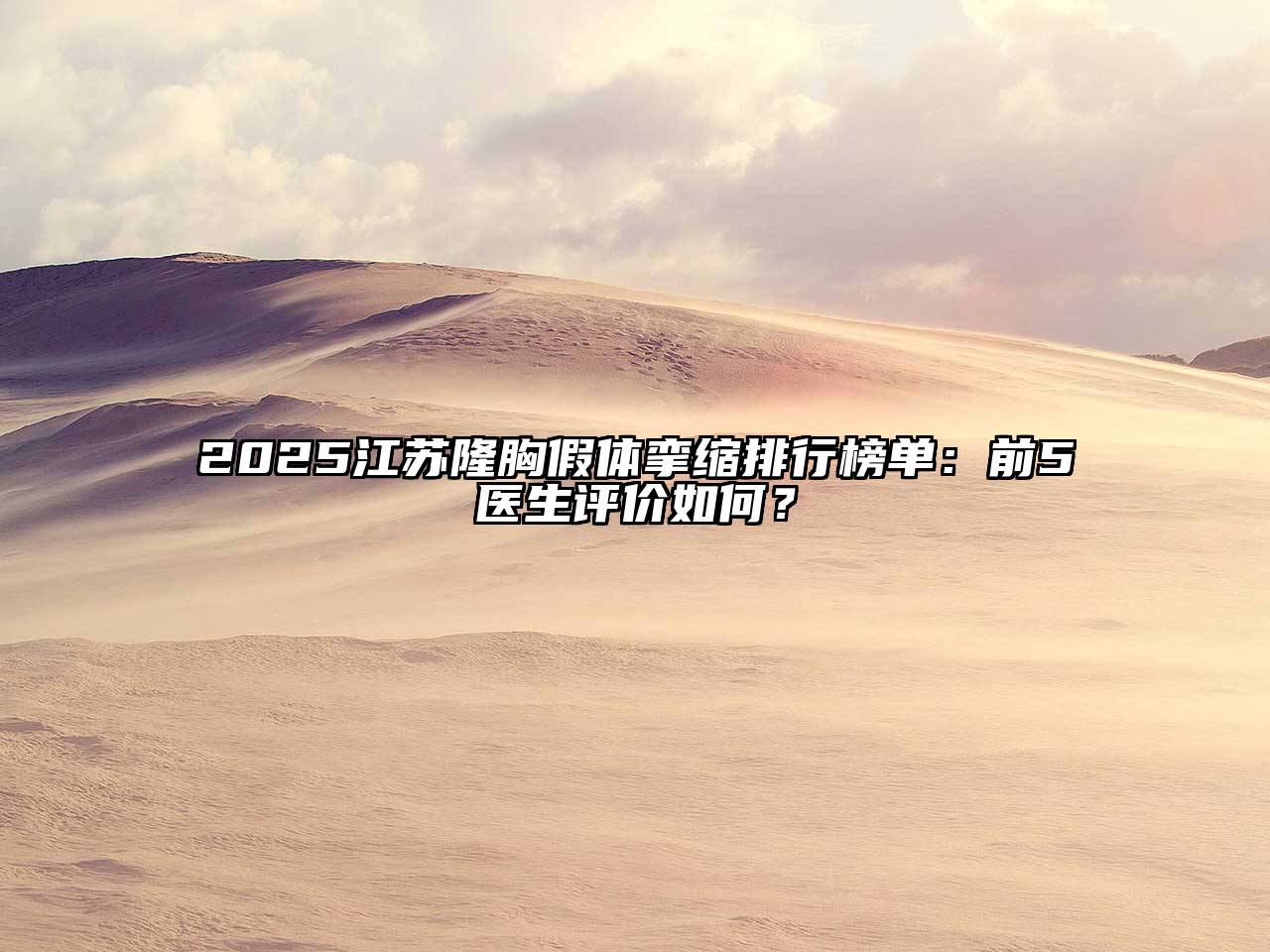 2025江苏隆胸假体挛缩排行榜单：前5医生评价如何？