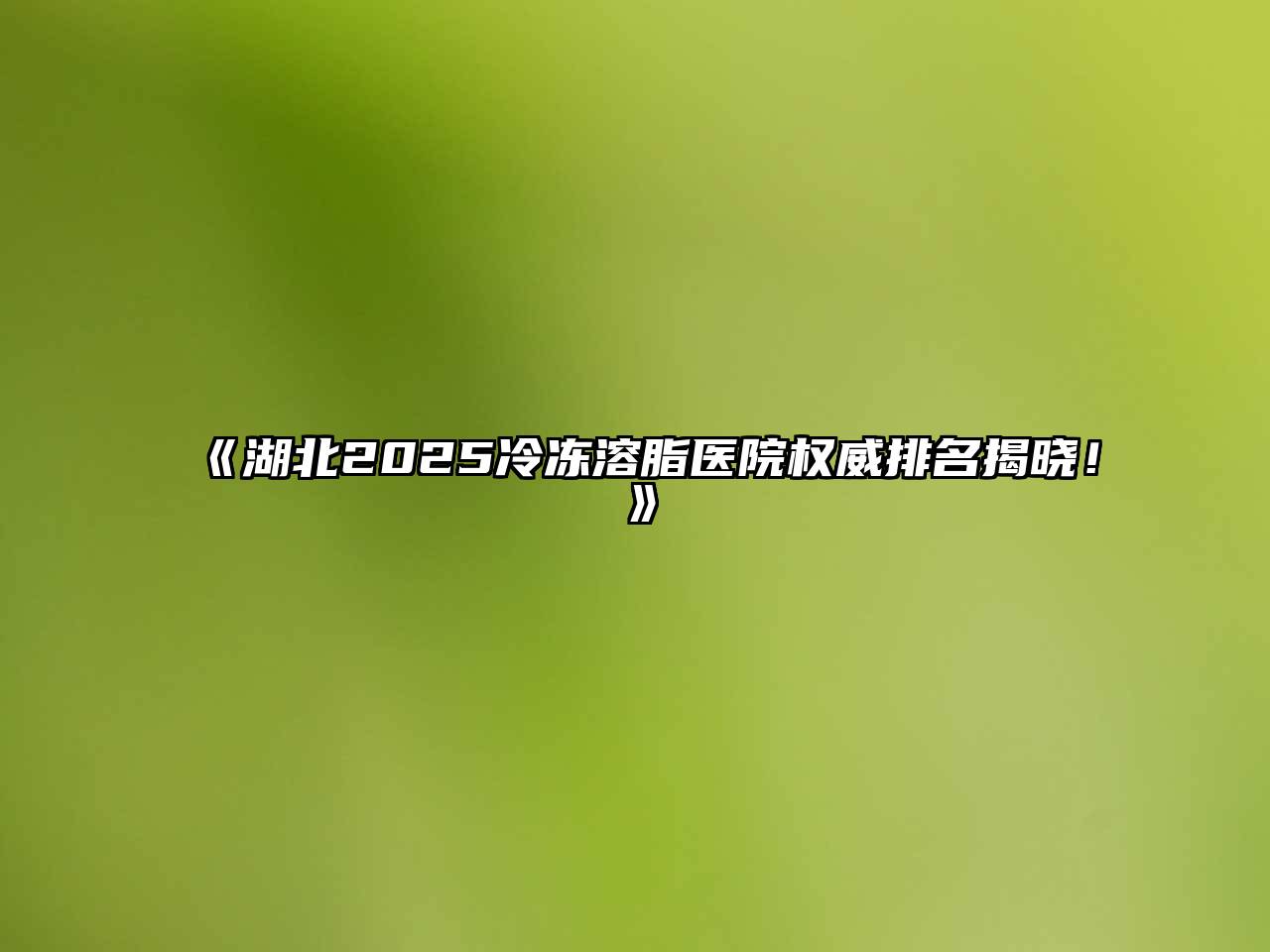 《湖北2025冷冻溶脂医院权威排名揭晓！》