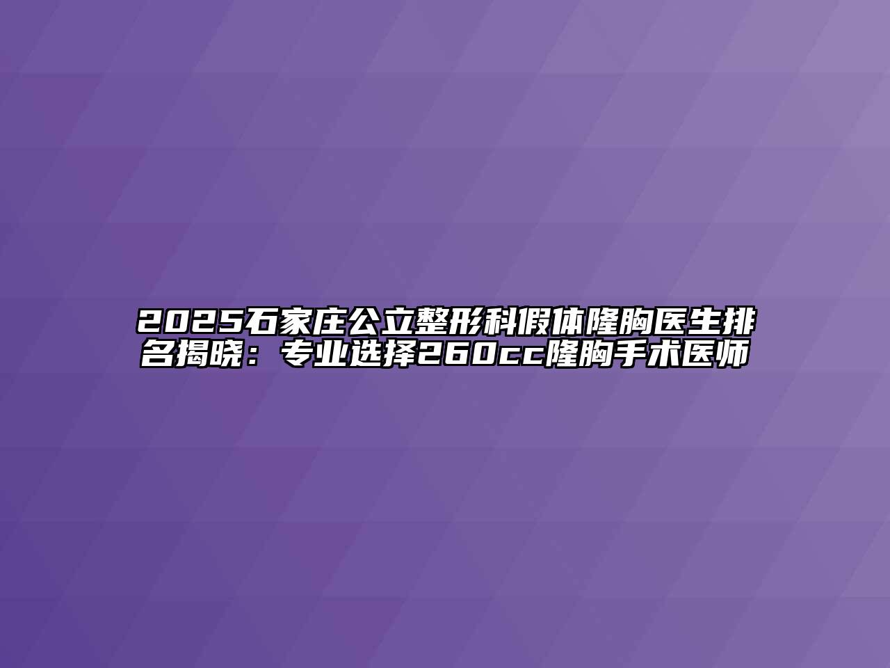 2025石家庄公立整形科假体隆胸医生排名揭晓：专业选择260cc隆胸手术医师