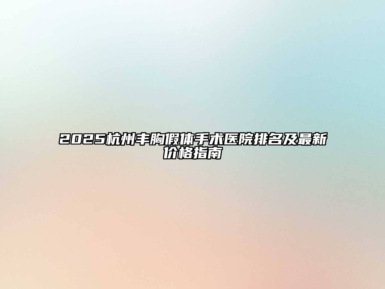 2025杭州丰胸假体手术医院排名及最新价格指南