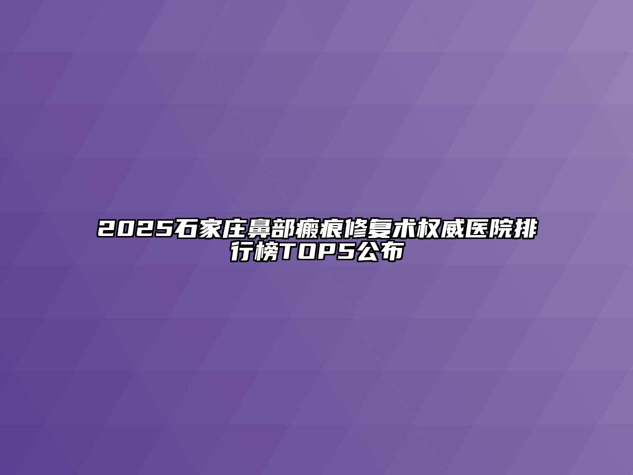 2025石家庄鼻部瘢痕修复术权威医院排行榜TOP5公布