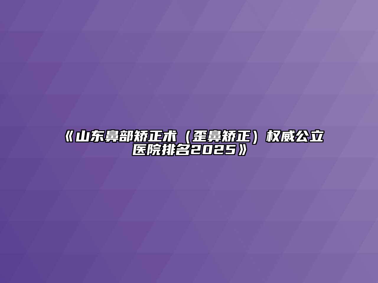 《山东鼻部矫正术（歪鼻矫正）权威公立医院排名2025》