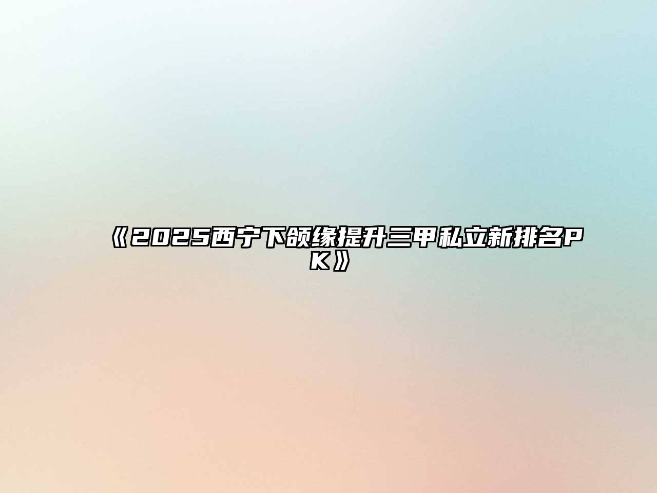 《2025西宁下颌缘提升三甲私立新排名PK》