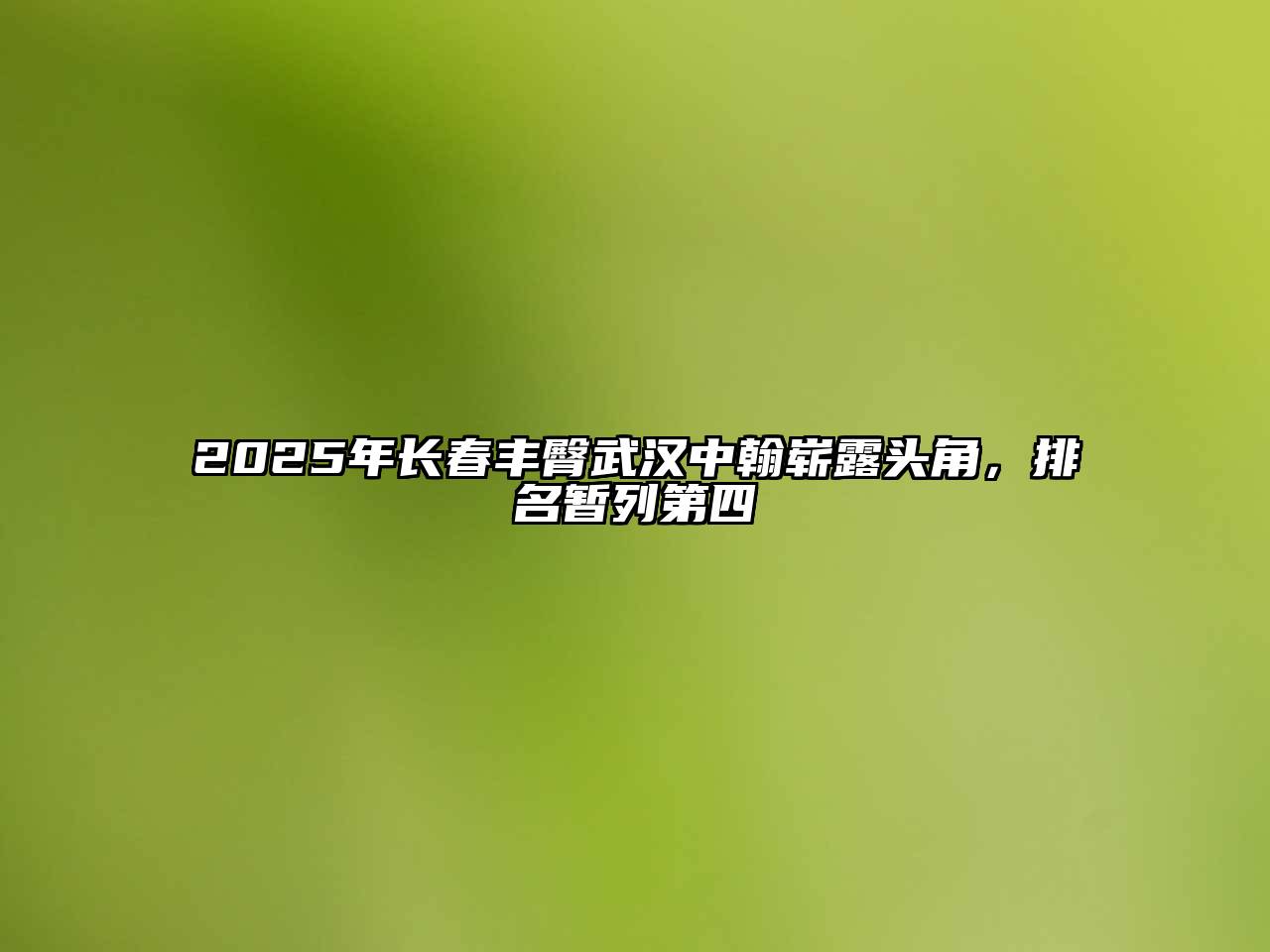 2025年长春丰臀武汉中翰崭露头角，排名暂列第四