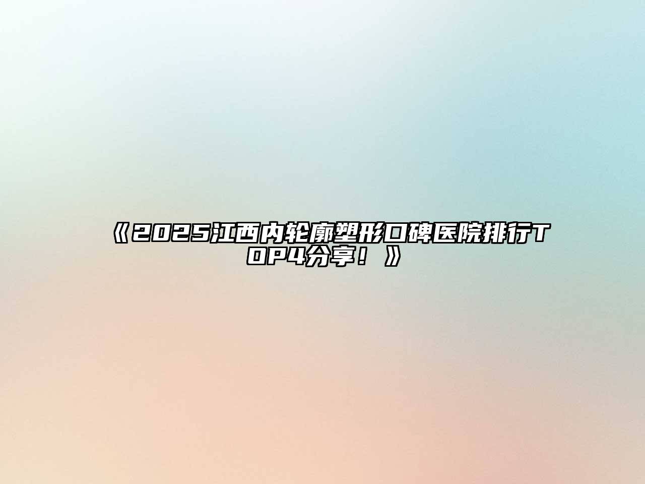《2025江西内轮廓塑形口碑医院排行TOP4分享！》