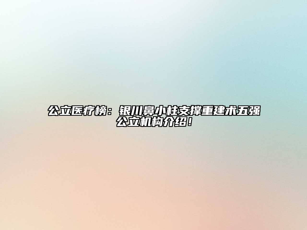 公立医疗榜：银川鼻小柱支撑重建术五强公立机构介绍！