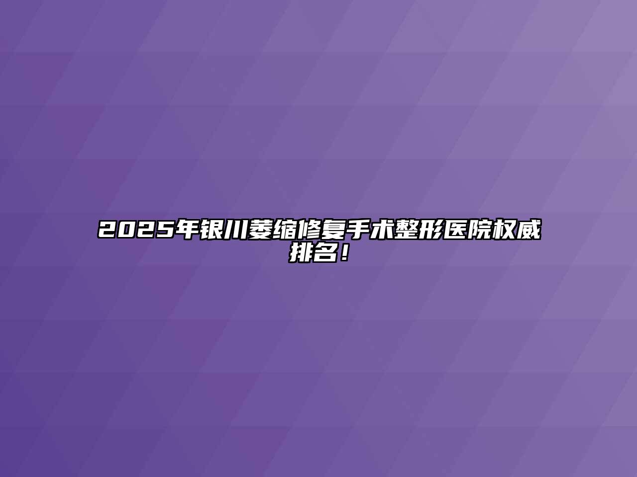 2025年银川萎缩修复手术整形医院权威排名！